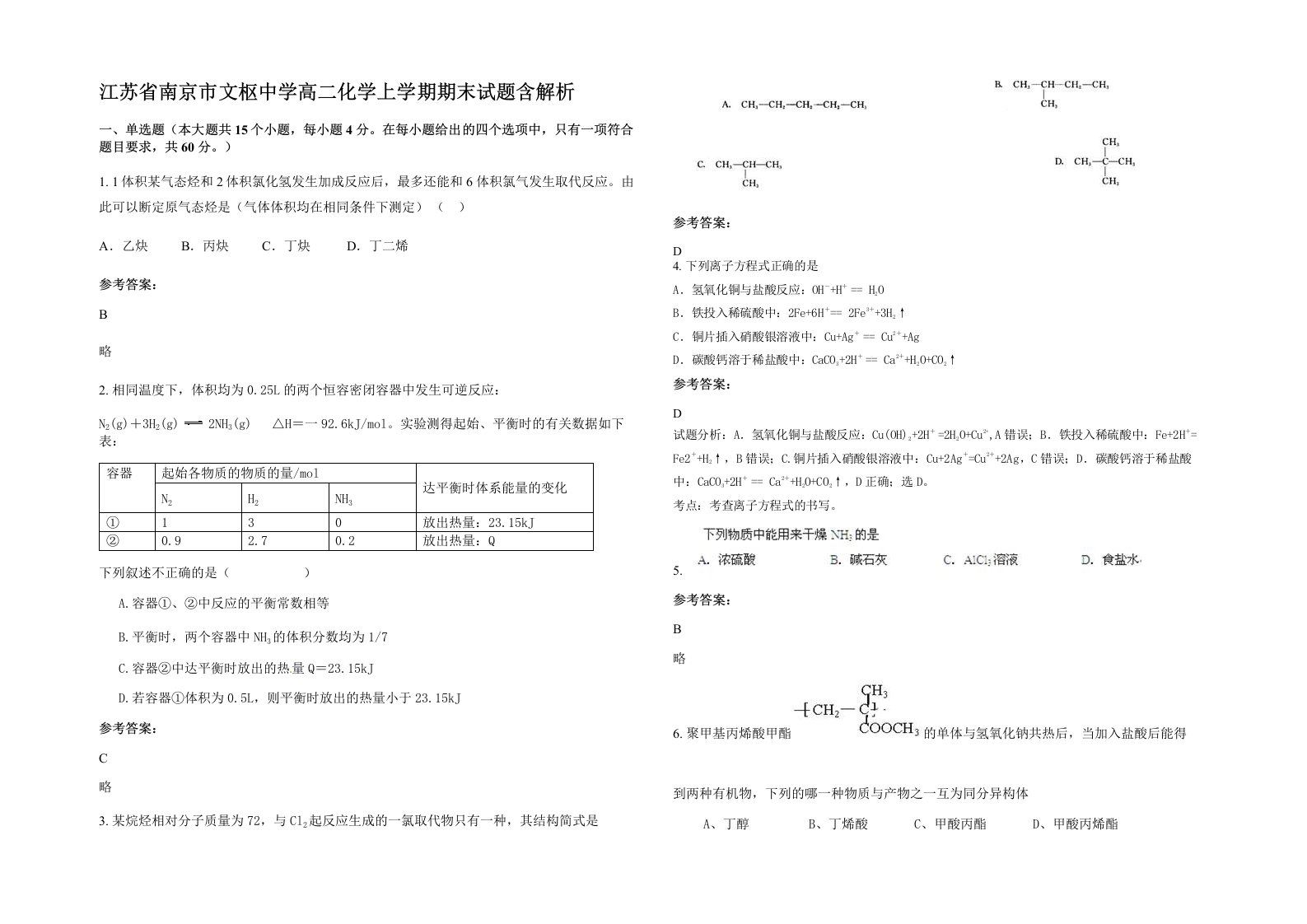 江苏省南京市文枢中学高二化学上学期期末试题含解析