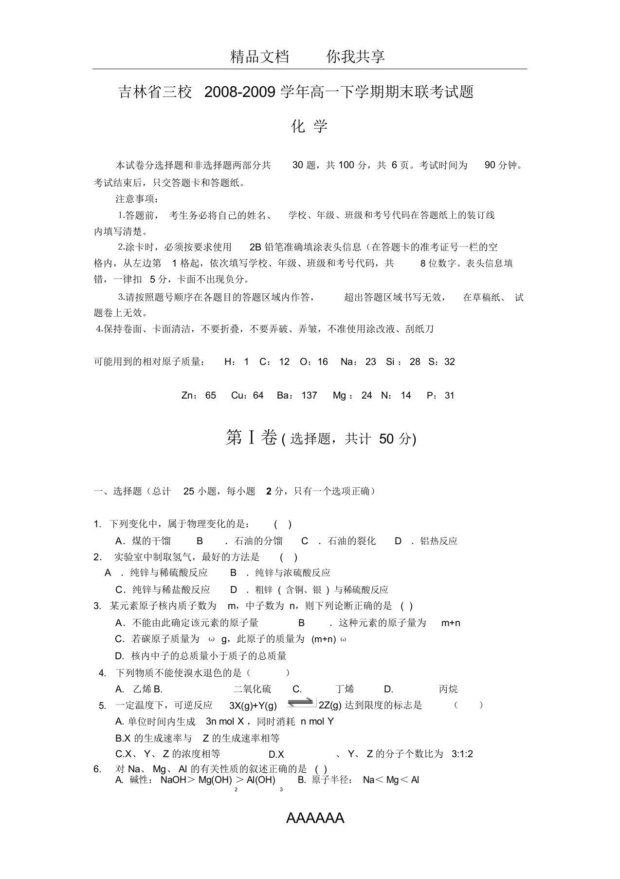 吉林省三校高一下学期期末联考试题---化学