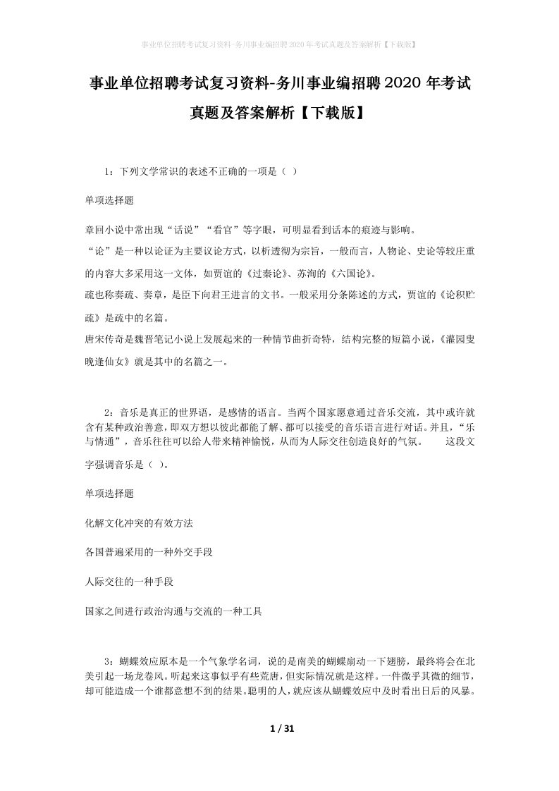 事业单位招聘考试复习资料-务川事业编招聘2020年考试真题及答案解析下载版