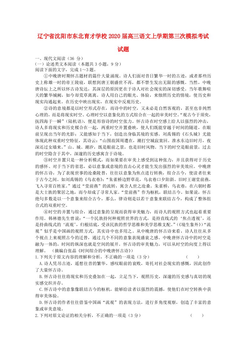 辽宁省沈阳市东北育才学校2020届高三语文上学期第三次模拟考试试题