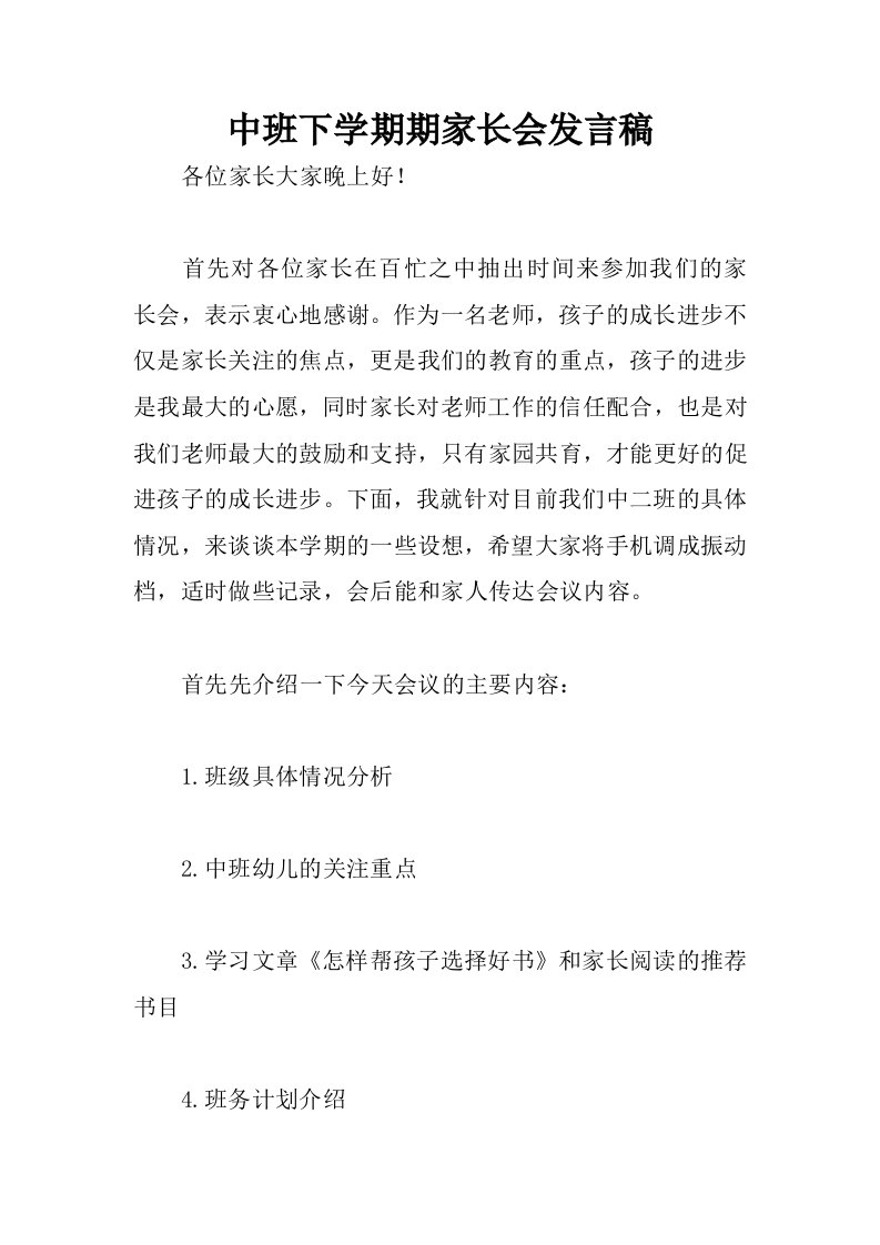 中班下学期期家长会发言稿