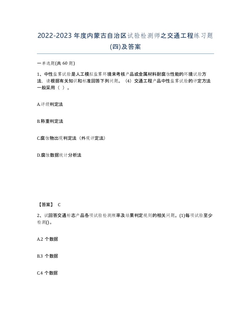 2022-2023年度内蒙古自治区试验检测师之交通工程练习题四及答案