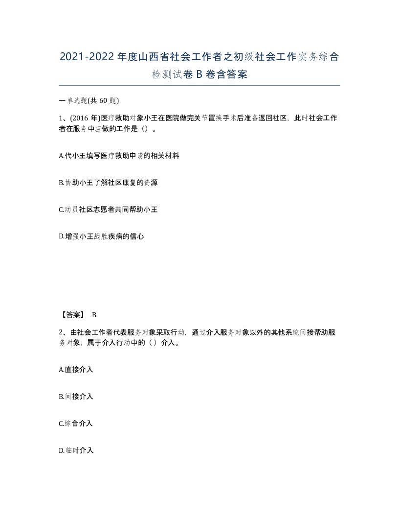 2021-2022年度山西省社会工作者之初级社会工作实务综合检测试卷B卷含答案