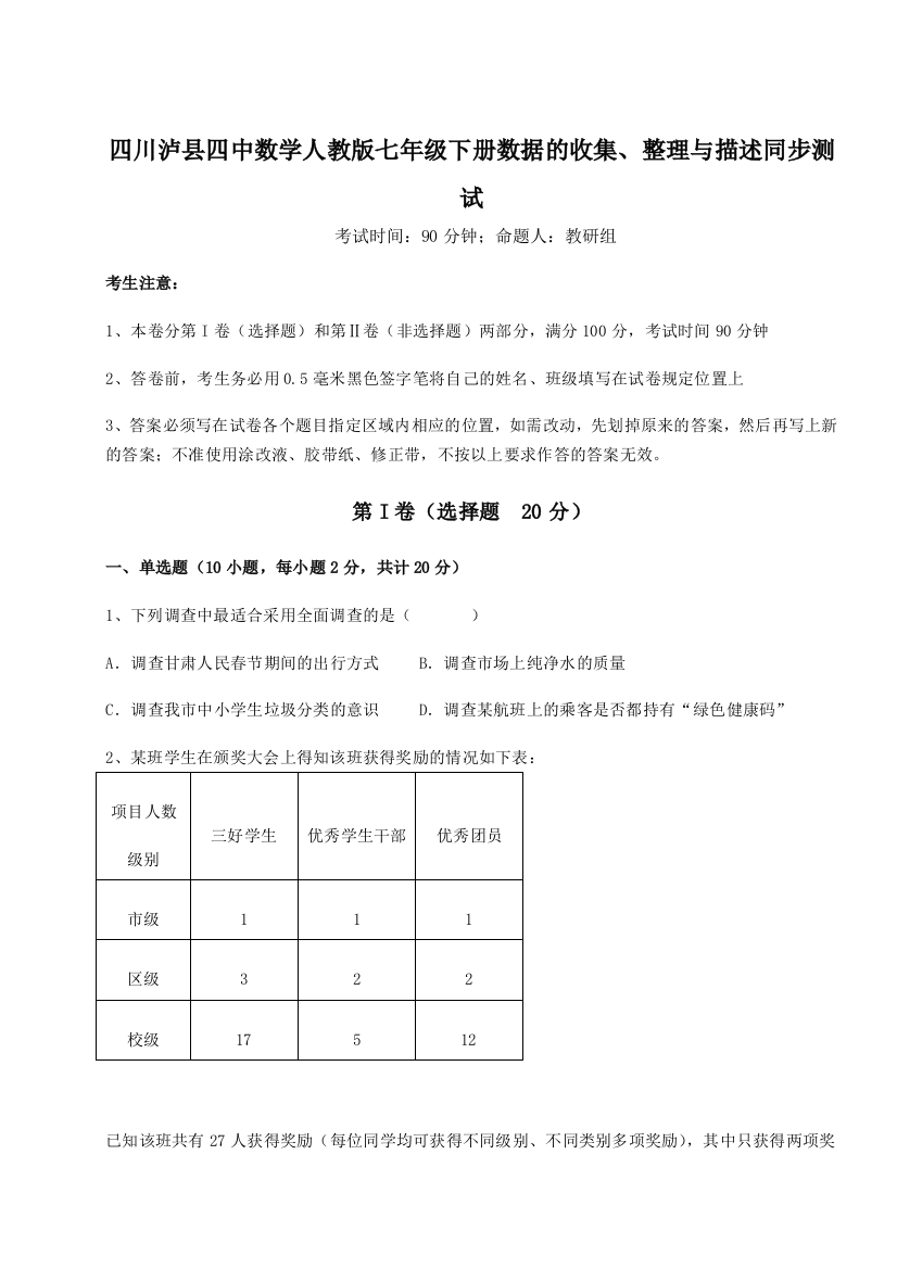 基础强化四川泸县四中数学人教版七年级下册数据的收集、整理与描述同步测试试题（详解版）