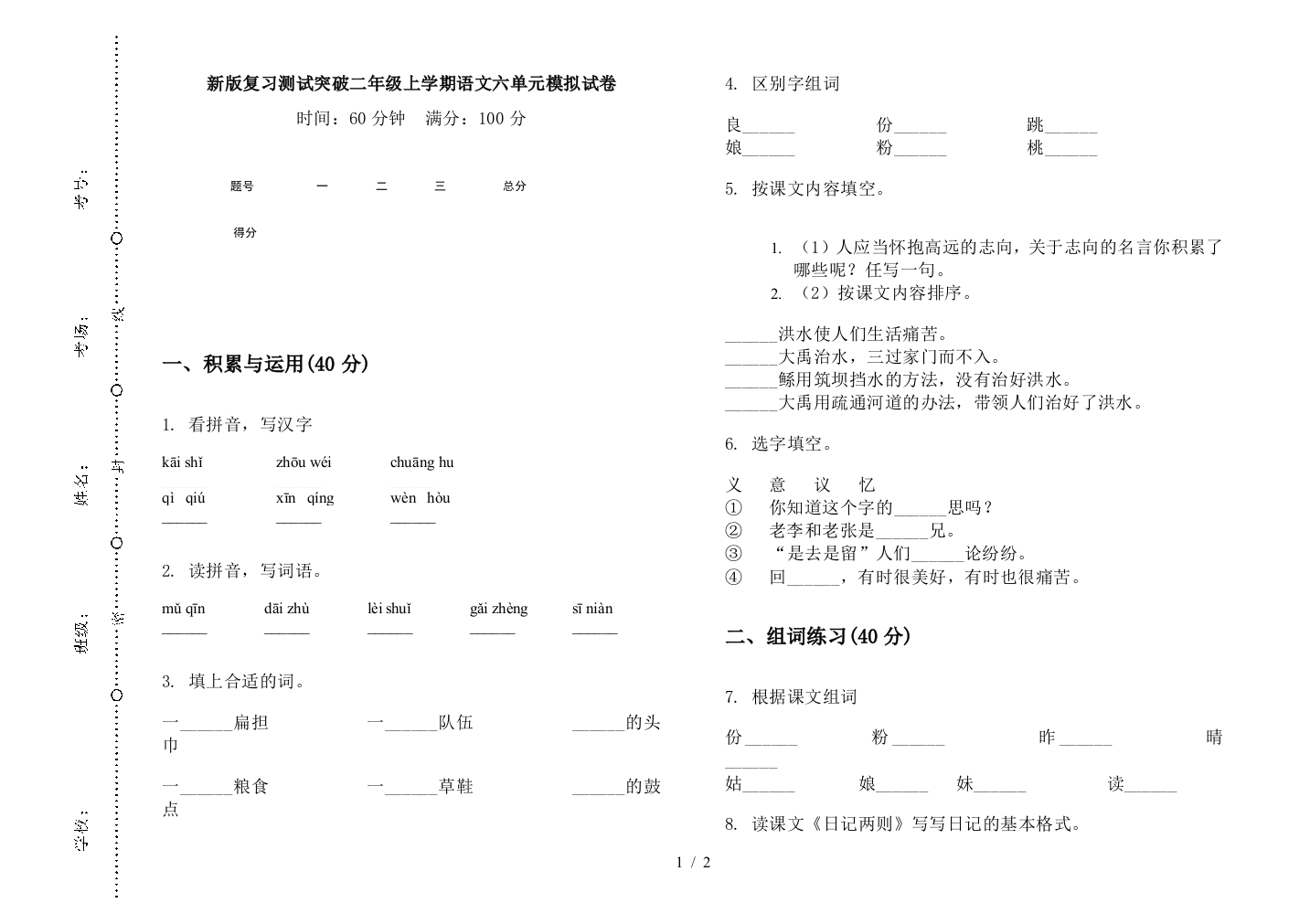 新版复习测试突破二年级上学期语文六单元模拟试卷