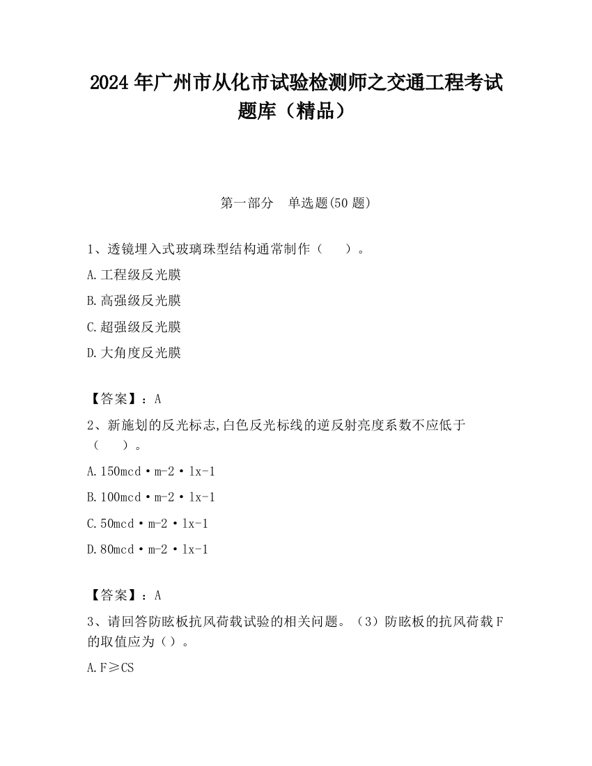 2024年广州市从化市试验检测师之交通工程考试题库（精品）