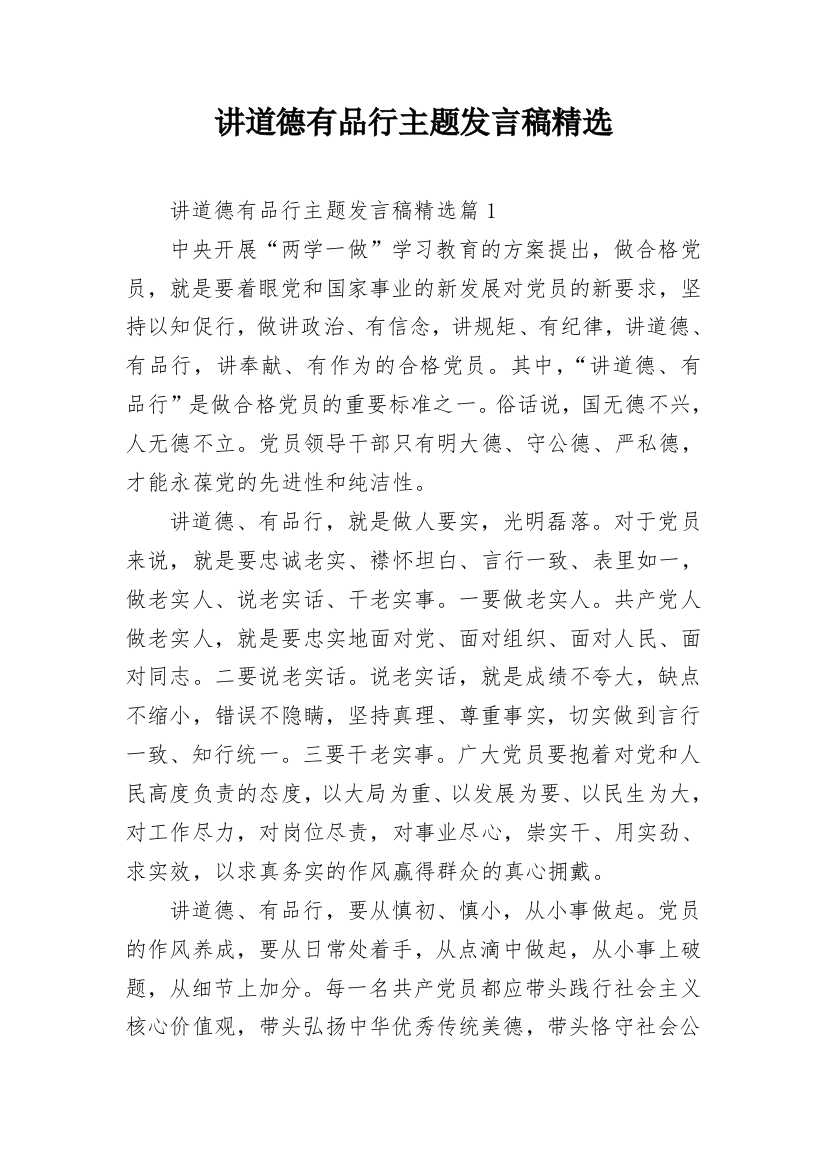 讲道德有品行主题发言稿精选