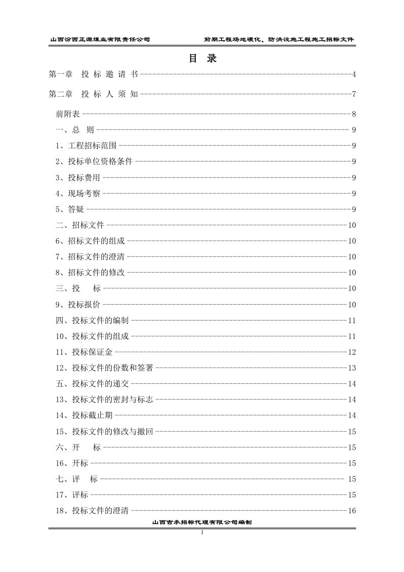 汾西正源煤业场地硬化招标文件