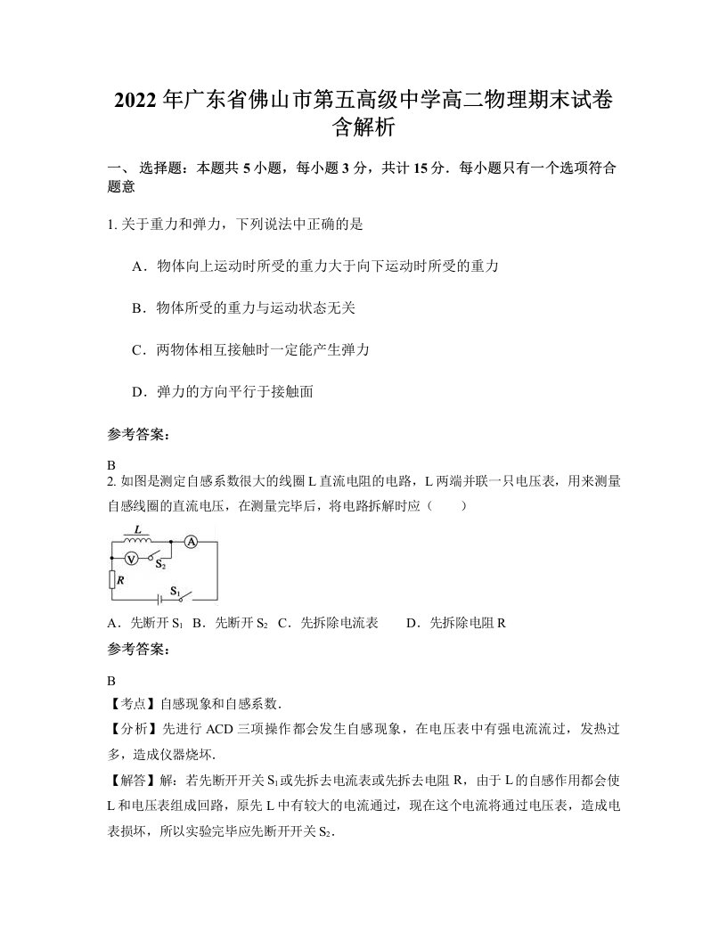 2022年广东省佛山市第五高级中学高二物理期末试卷含解析