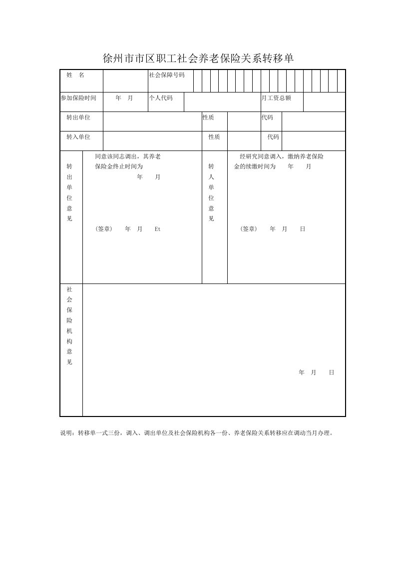 养老保险关系转移单