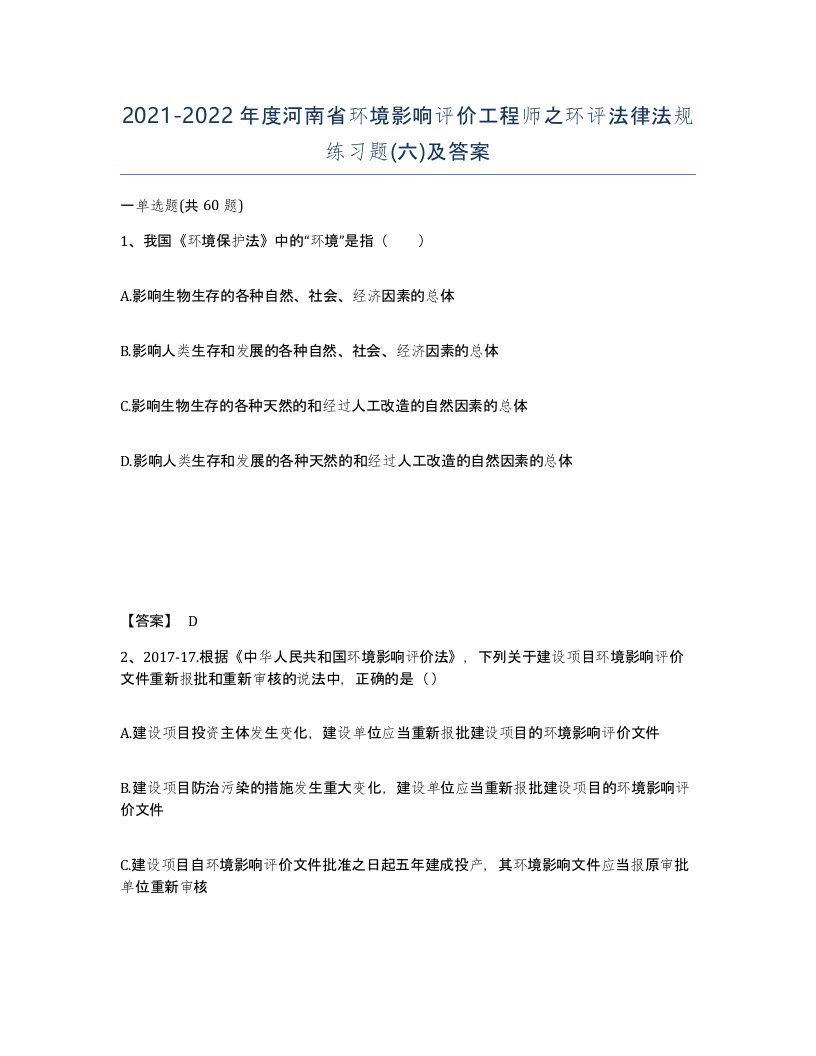 2021-2022年度河南省环境影响评价工程师之环评法律法规练习题六及答案