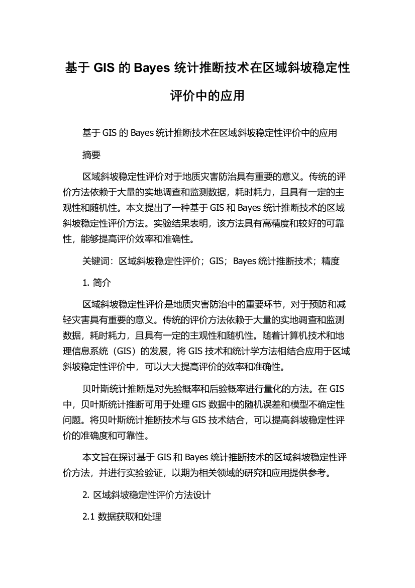 基于GIS的Bayes统计推断技术在区域斜坡稳定性评价中的应用