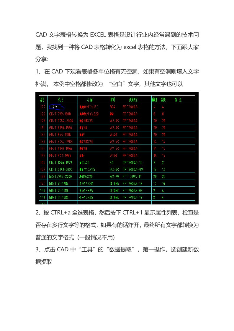 CAD文字表格转换为EXCEL表格小方法