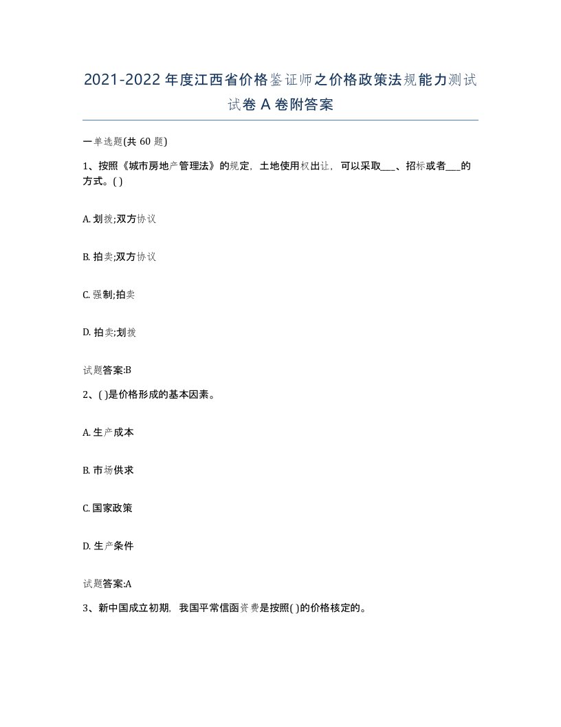 2021-2022年度江西省价格鉴证师之价格政策法规能力测试试卷A卷附答案