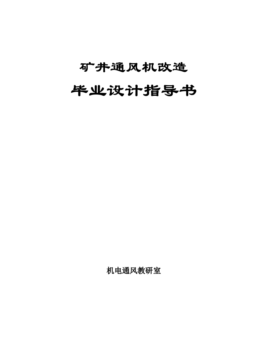 矿井通风机改造毕业设计指导书