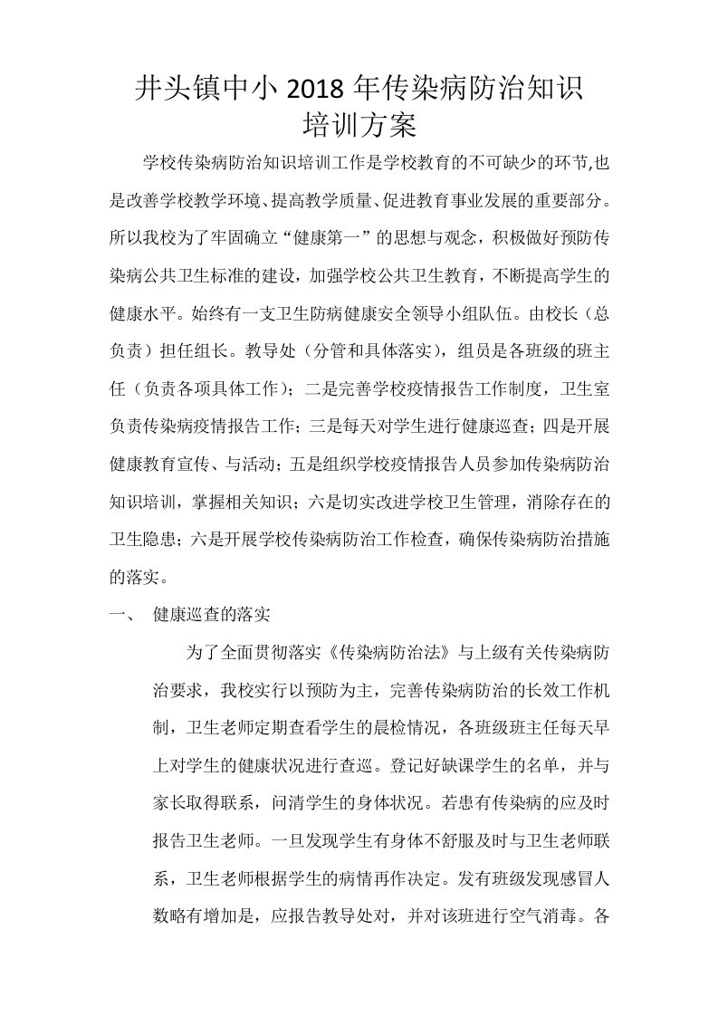 学校传染病防治培训方案