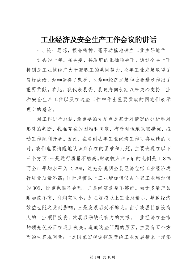 工业经济及安全生产工作会议的讲话