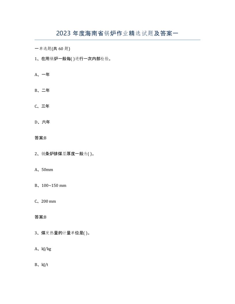 2023年度海南省锅炉作业试题及答案一