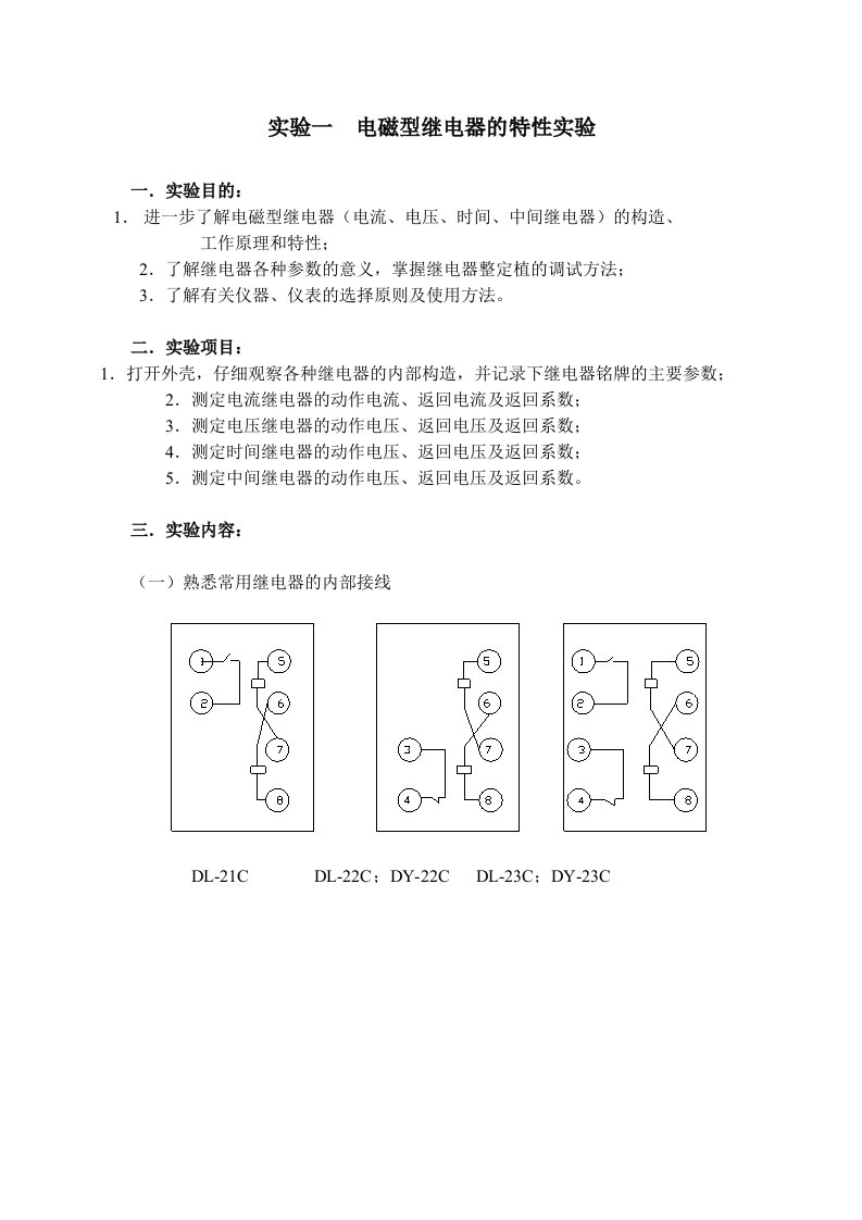 继电器的特性实验