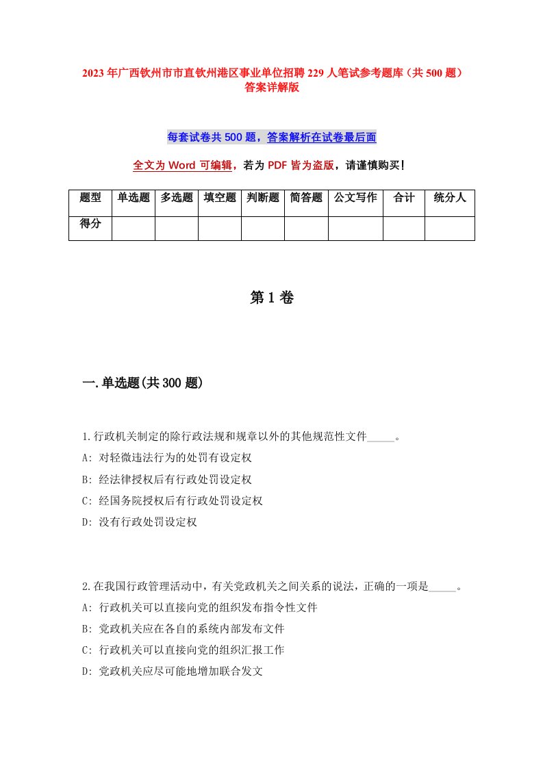 2023年广西钦州市市直钦州港区事业单位招聘229人笔试参考题库共500题答案详解版