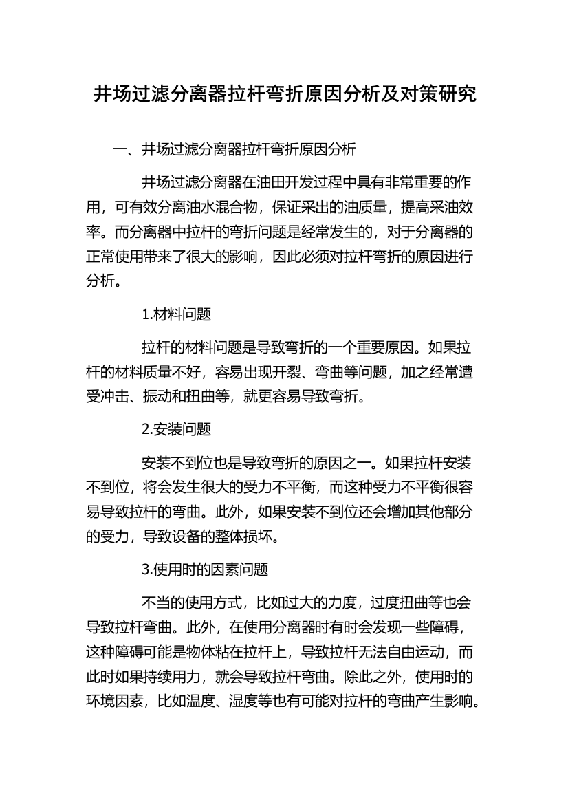 井场过滤分离器拉杆弯折原因分析及对策研究