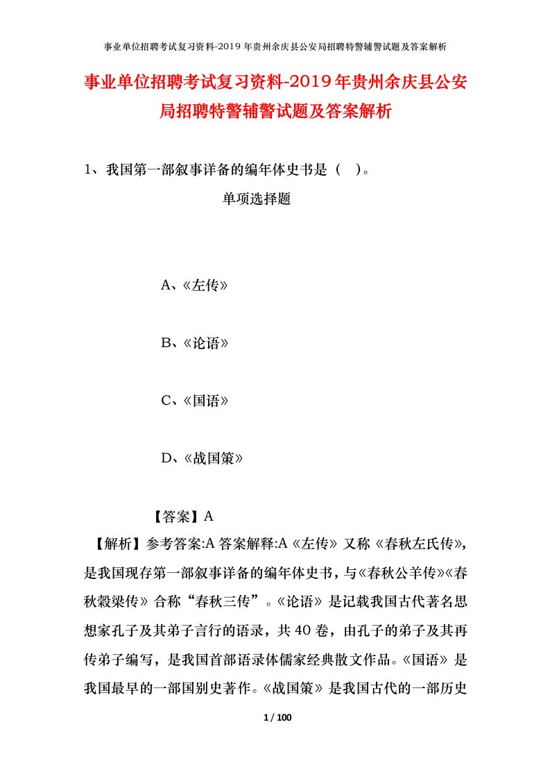 事业单位招聘考试复习资料-2019年贵州余庆县公安局招聘特警辅警试题及答案解析