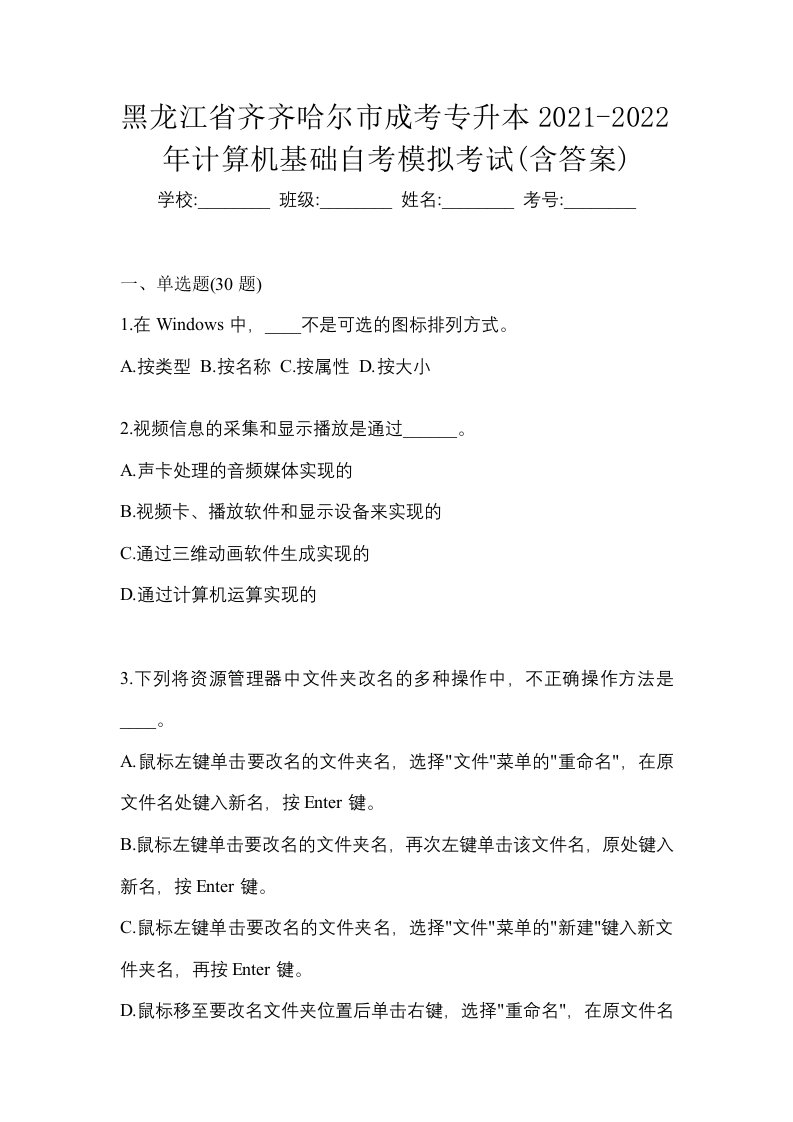 黑龙江省齐齐哈尔市成考专升本2021-2022年计算机基础自考模拟考试含答案