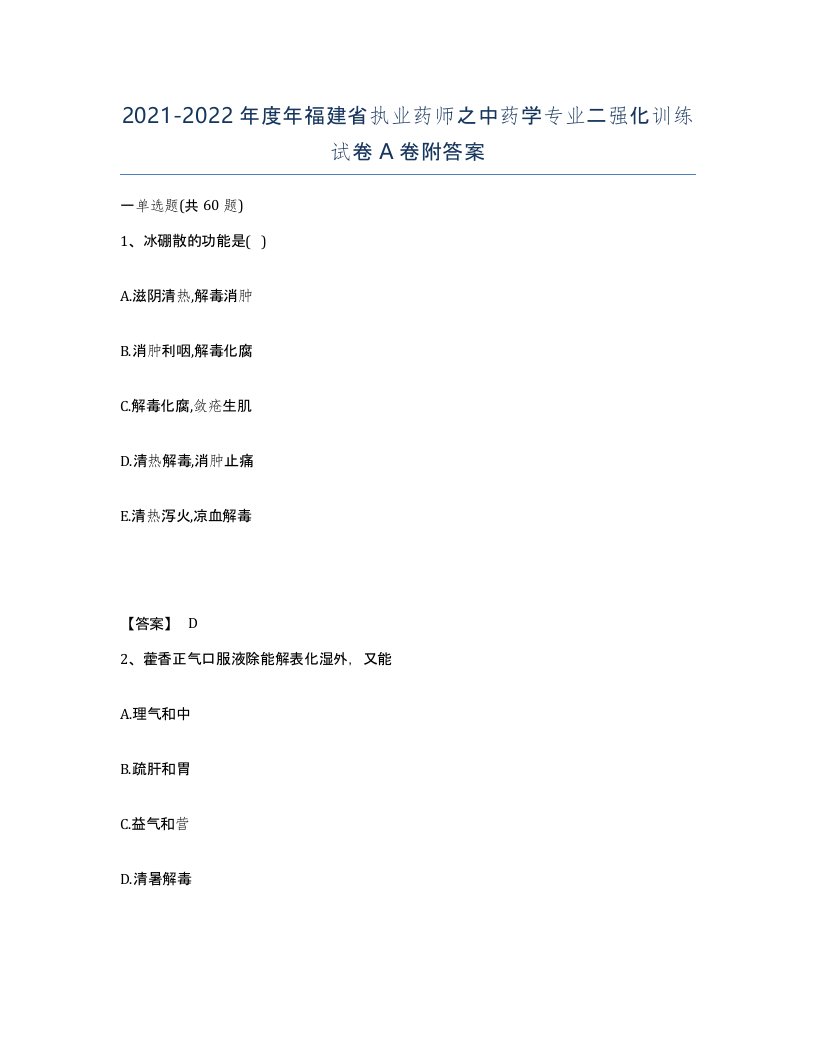 2021-2022年度年福建省执业药师之中药学专业二强化训练试卷A卷附答案