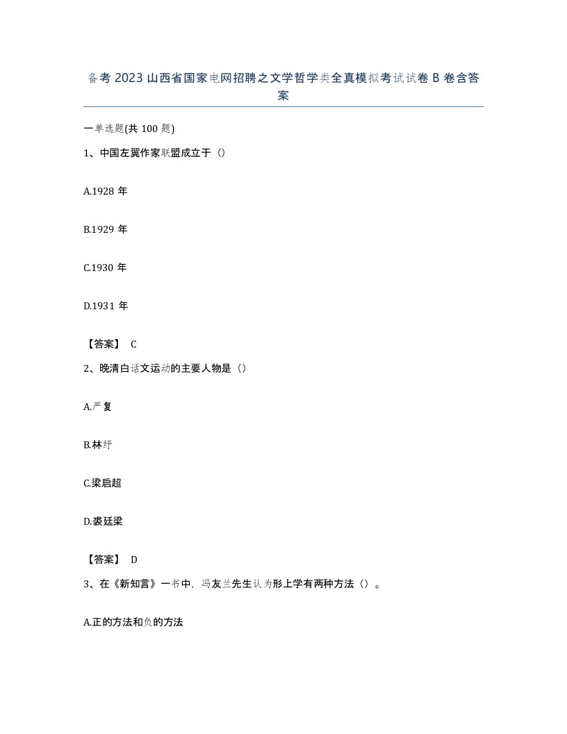 备考2023山西省国家电网招聘之文学哲学类全真模拟考试试卷B卷含答案