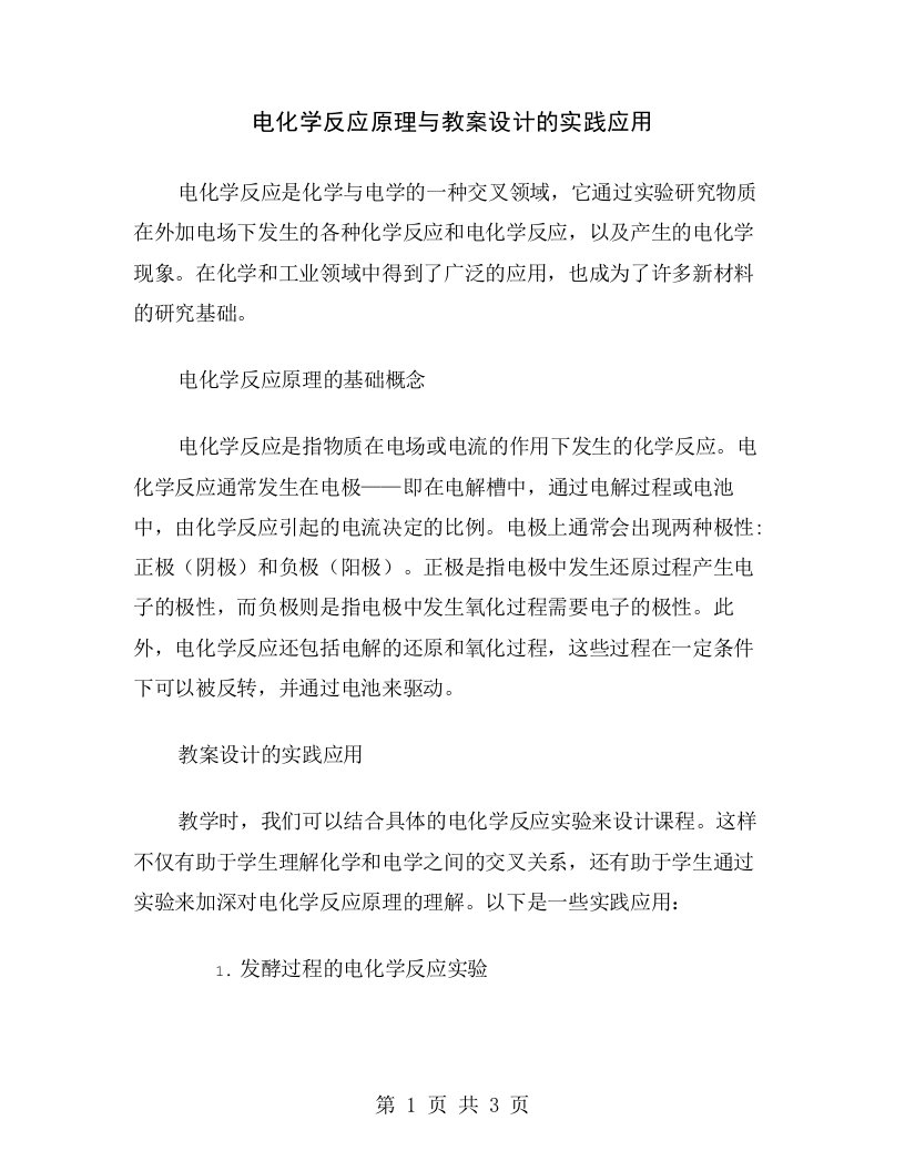 电化学反应原理与教案设计的实践应用