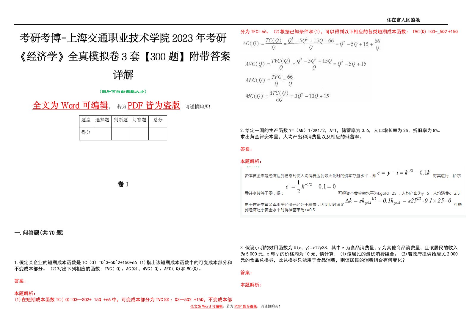 考研考博-上海交通职业技术学院2023年考研《经济学》全真模拟卷3套【300题】附带答案详解V1.4