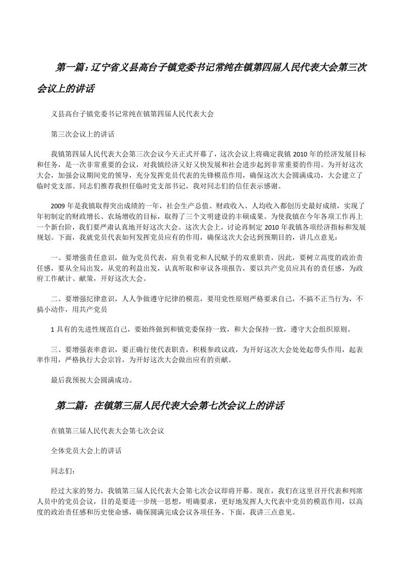 辽宁省义县高台子镇党委书记常纯在镇第四届人民代表大会第三次会议上的讲话[修改版]