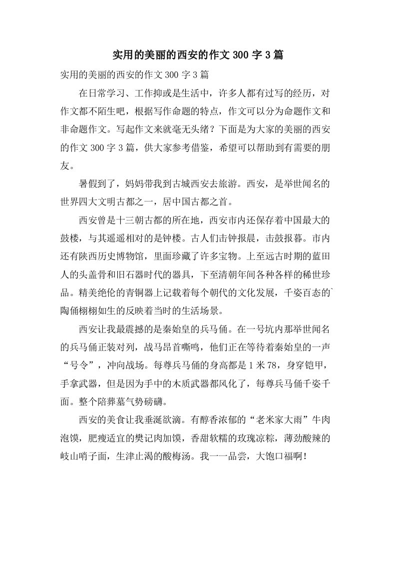 实用的美丽的西安的作文300字3篇