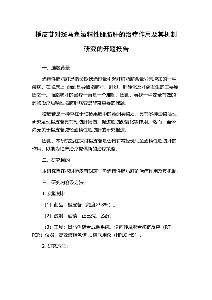 橙皮苷对斑马鱼酒精性脂肪肝的治疗作用及其机制研究的开题报告