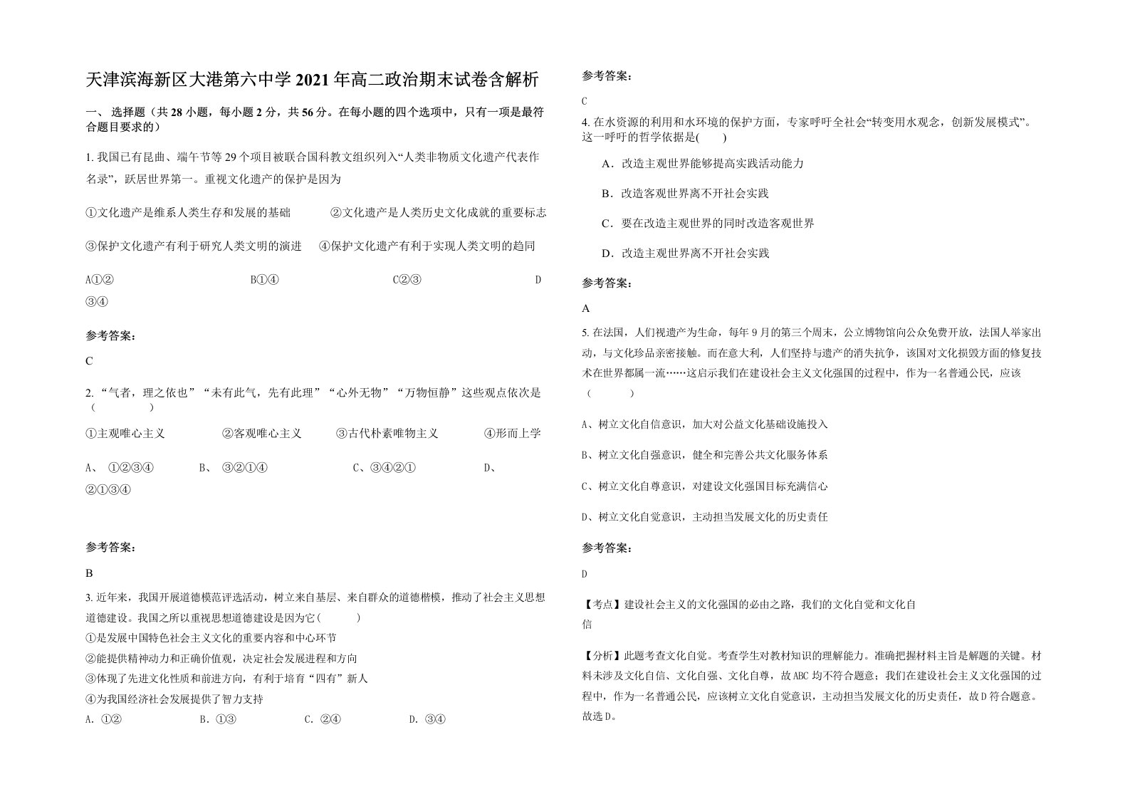 天津滨海新区大港第六中学2021年高二政治期末试卷含解析