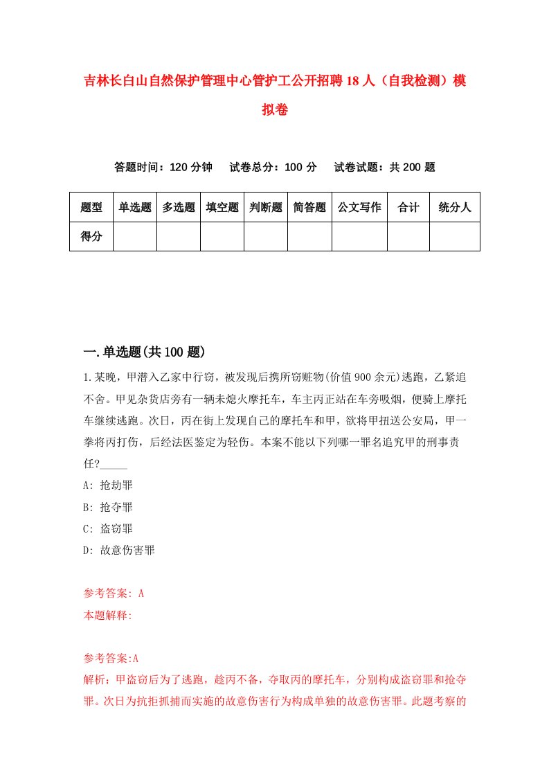 吉林长白山自然保护管理中心管护工公开招聘18人自我检测模拟卷第0期