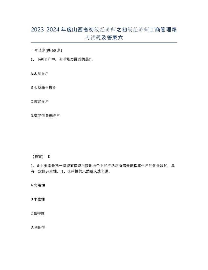 2023-2024年度山西省初级经济师之初级经济师工商管理试题及答案六