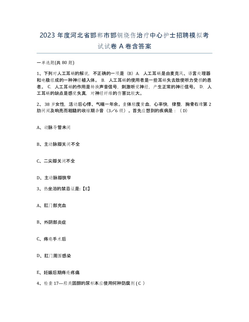 2023年度河北省邯郸市邯钢烧伤治疗中心护士招聘模拟考试试卷A卷含答案