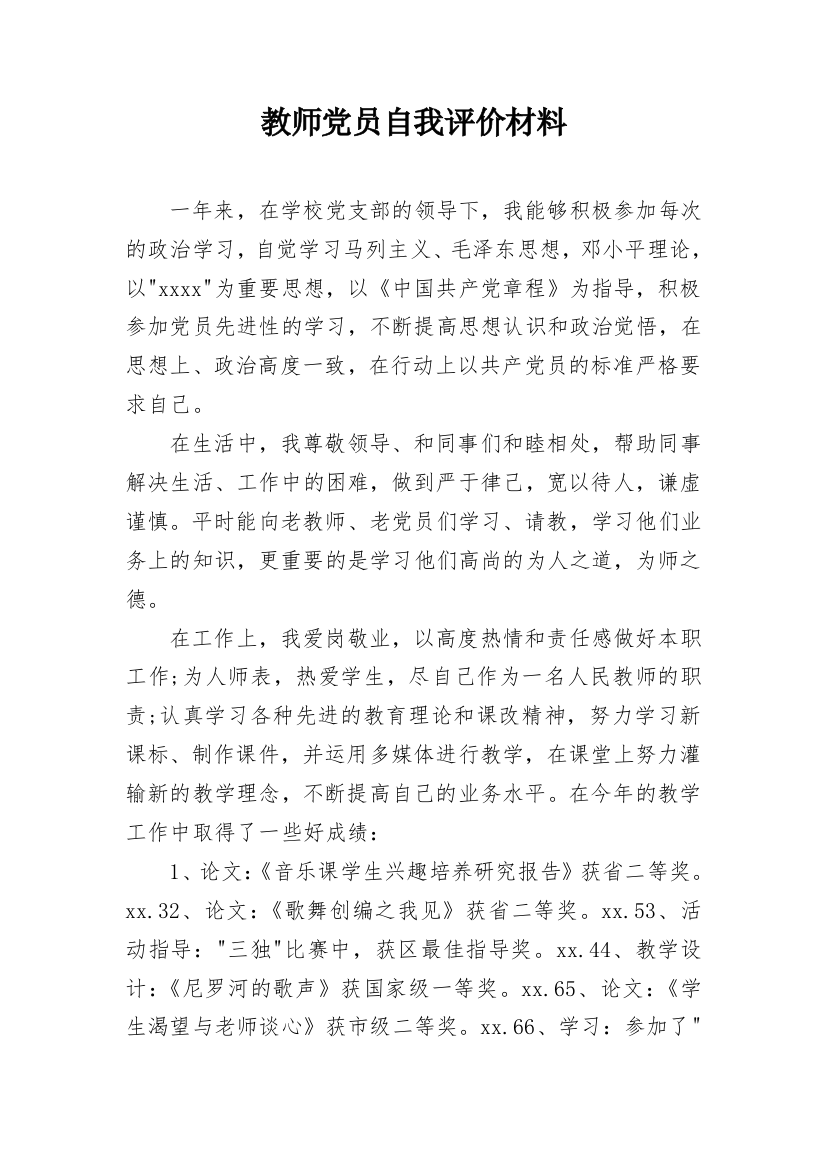 教师党员自我评价材料