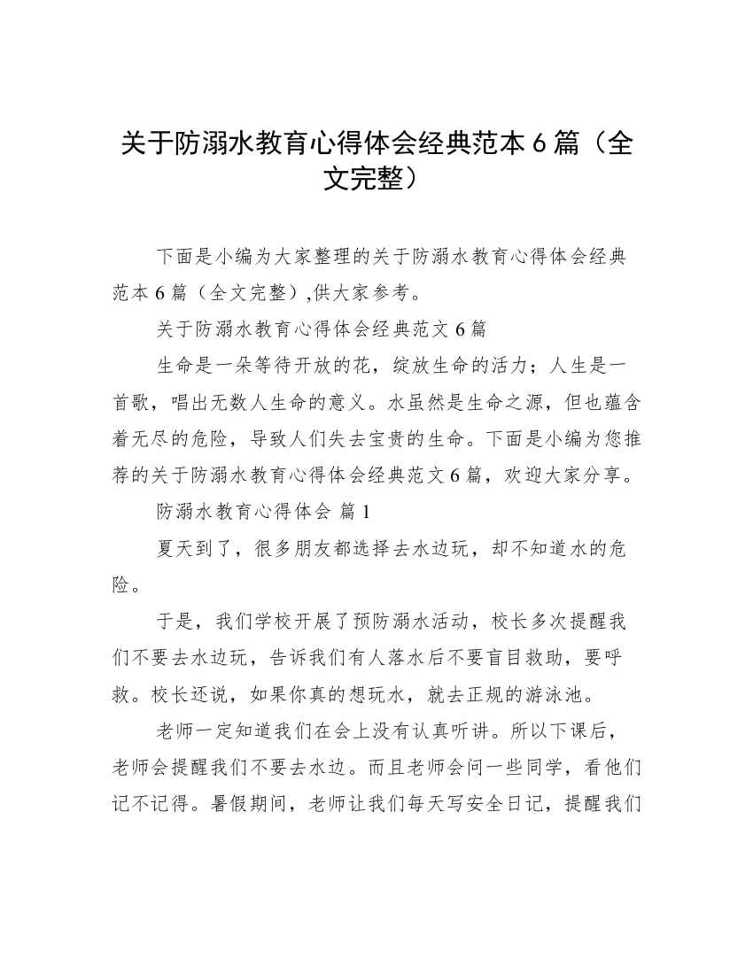 关于防溺水教育心得体会经典范本6篇（全文完整）