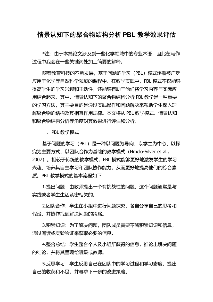 情景认知下的聚合物结构分析PBL教学效果评估