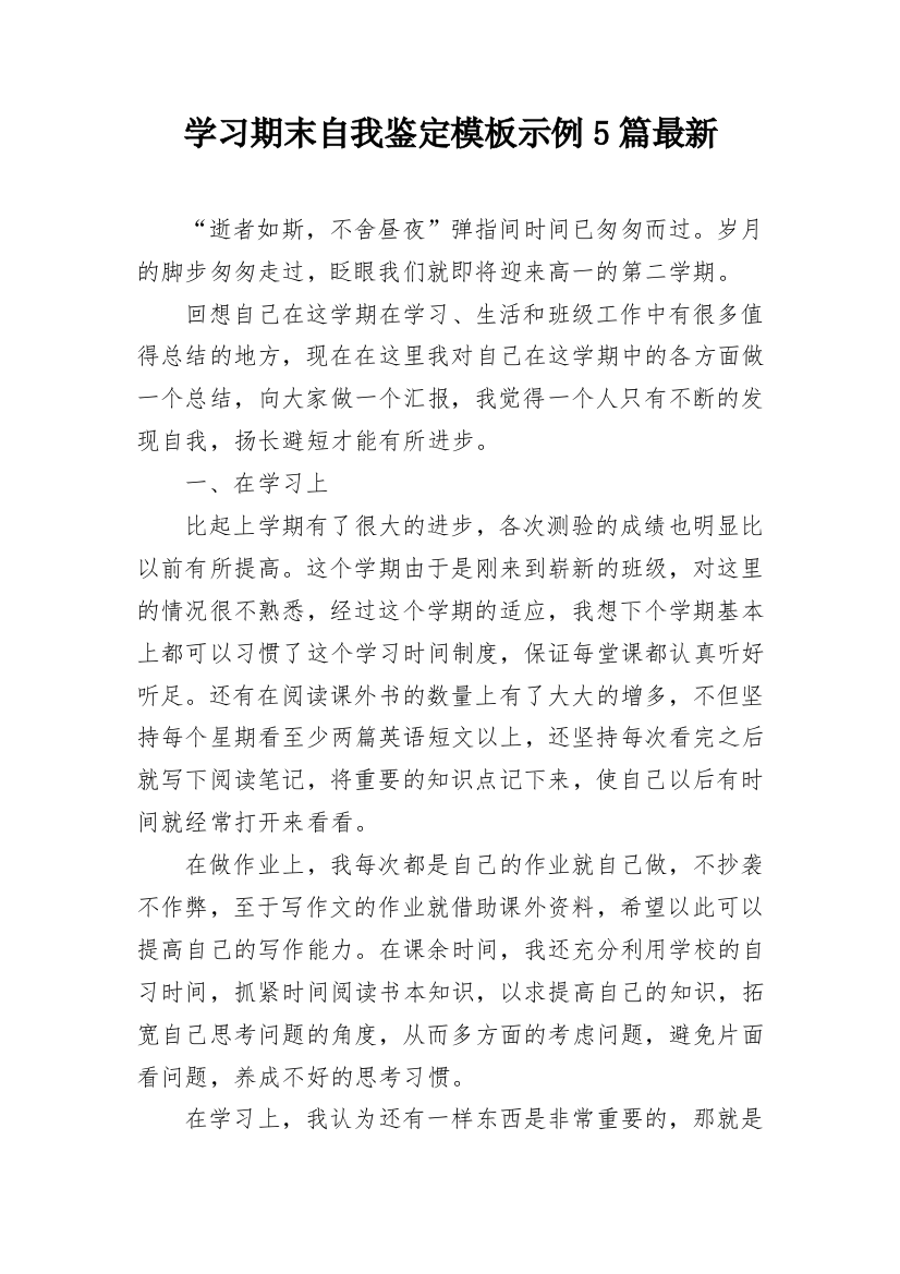 学习期末自我鉴定模板示例5篇最新