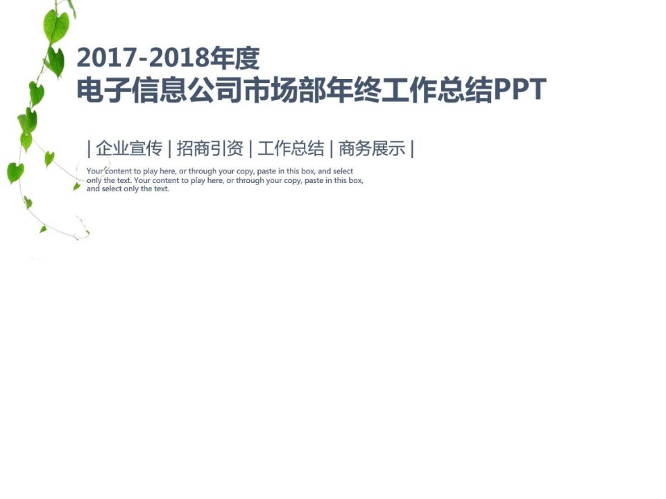 2017-2018年度电子信息公司市场部年终工作总结汇报动态....ppt