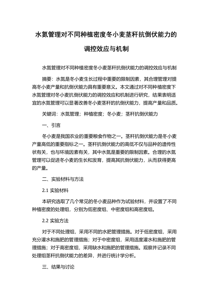 水氮管理对不同种植密度冬小麦茎秆抗倒伏能力的调控效应与机制