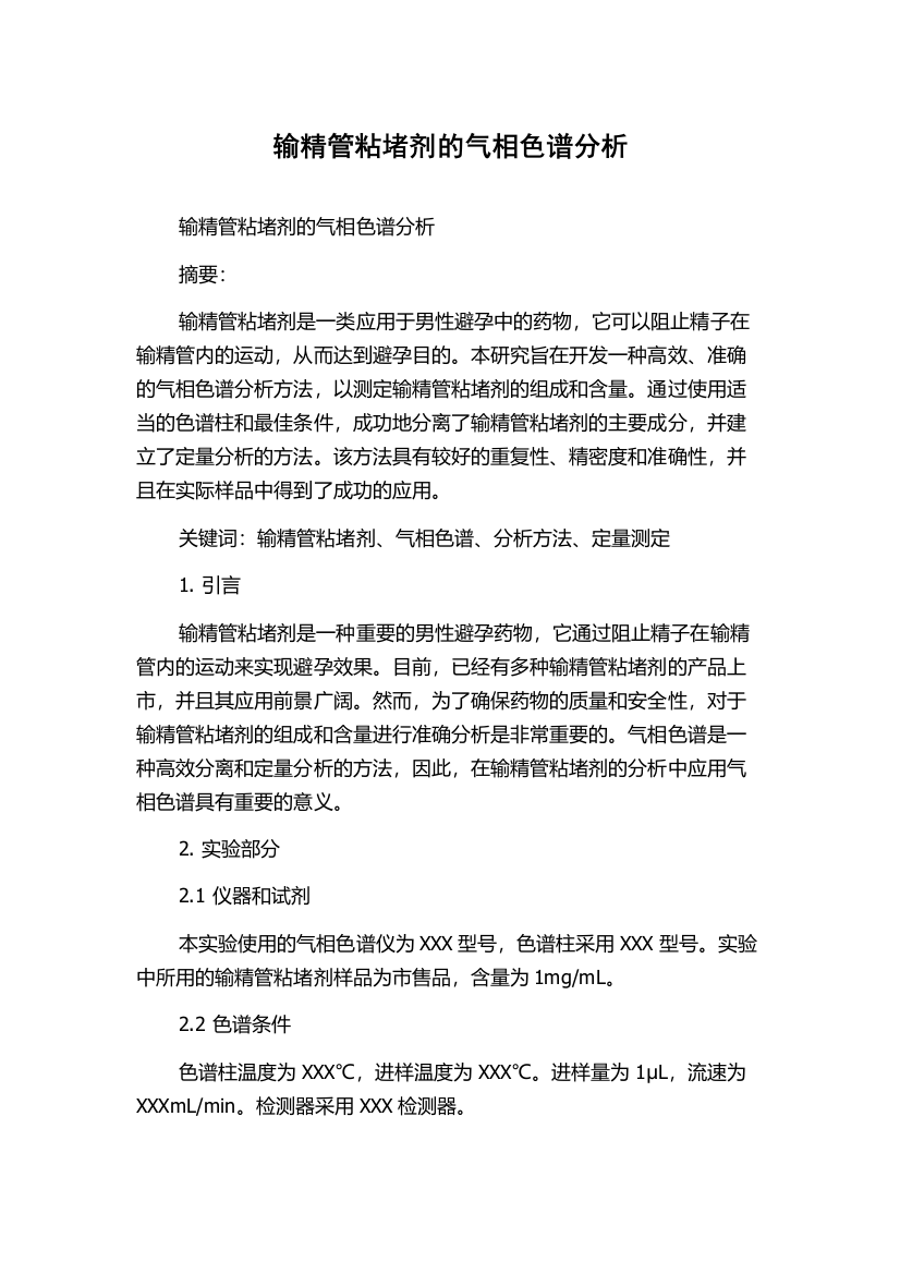 输精管粘堵剂的气相色谱分析