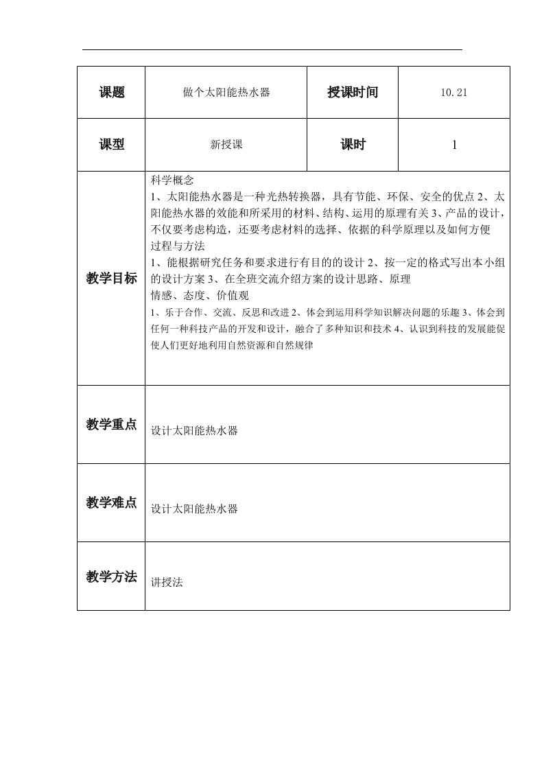 教科版科学五上《做个太阳能热水器》表格式教学设计