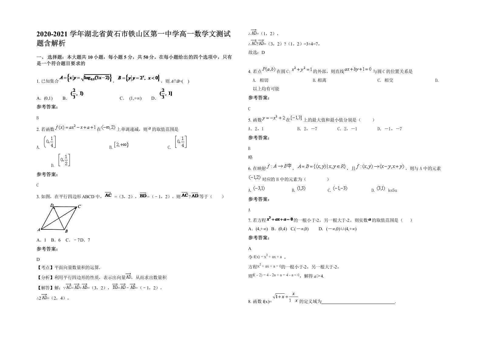 2020-2021学年湖北省黄石市铁山区第一中学高一数学文测试题含解析