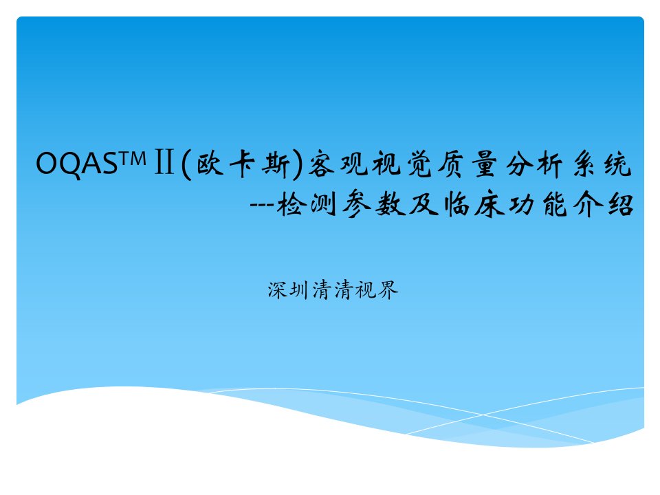 OQAS客观视觉质量分析系统(最新)