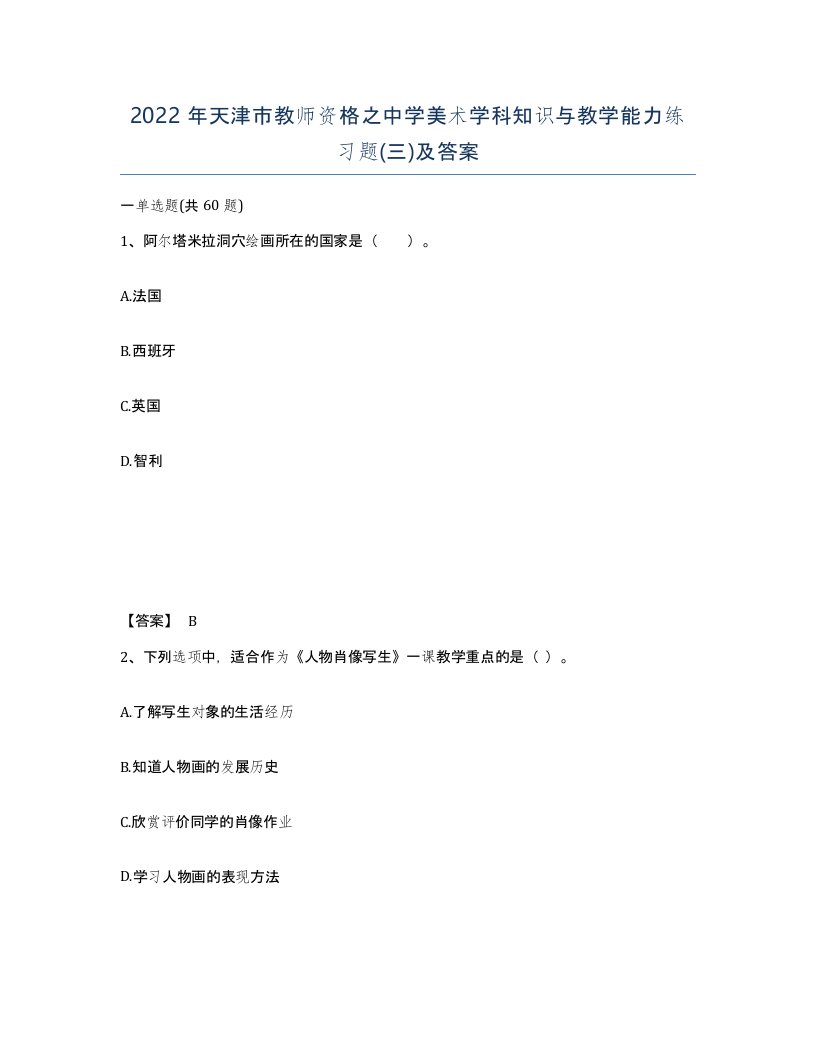 2022年天津市教师资格之中学美术学科知识与教学能力练习题三及答案