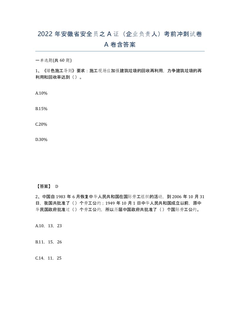 2022年安徽省安全员之A证企业负责人考前冲刺试卷A卷含答案